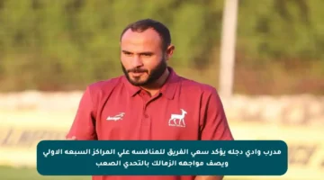 مدرب وادي دجلة يؤكد سعي الفريق للمنافسة على المراكز السبعة الأولى ويصف مواجهة الزمالك بالتحدي الصعب
